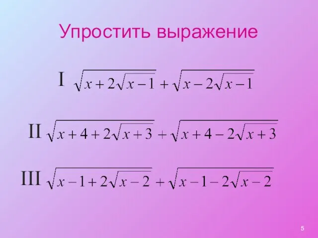 Упростить выражение I II III