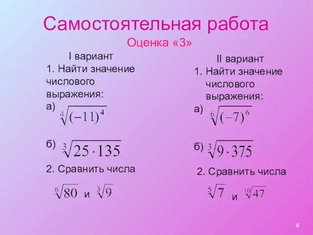 Самостоятельная работа Оценка «3» I вариант 1. Найти значение числового выражения: а)