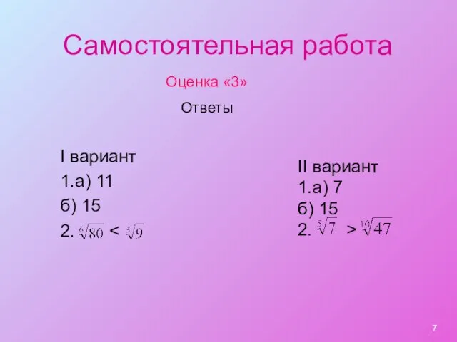 Самостоятельная работа I вариант 1.а) 11 б) 15 2. II вариант 1.а)