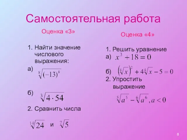 Самостоятельная работа Оценка «3» 1. Найти значение числового выражения: а) б) 2.