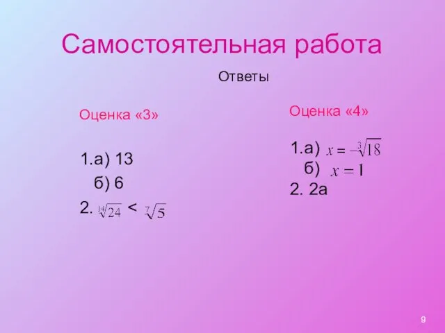 Самостоятельная работа 1.а) 13 б) 6 2. Ответы Оценка «3» Оценка «4» 1.а) б) 2. 2а