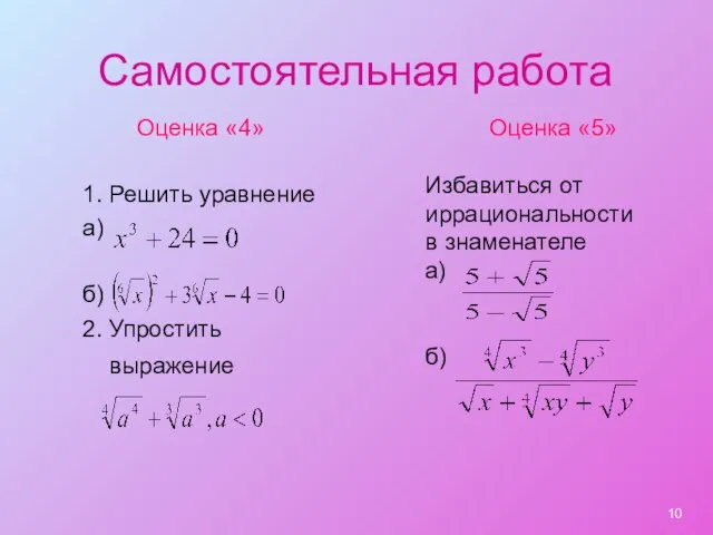 Самостоятельная работа Оценка «4» 1. Решить уравнение а) б) 2. Упростить выражение