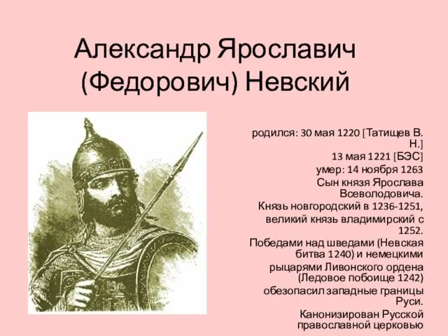 Александр Ярославич (Федорович) Невский родился: 30 мая 1220 [Татищев В. Н.] 13