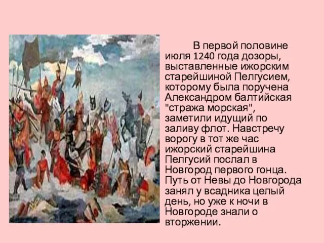 В первой половине июля 1240 года дозоры, выставленные ижорским старейшиной Пелгусием, которому