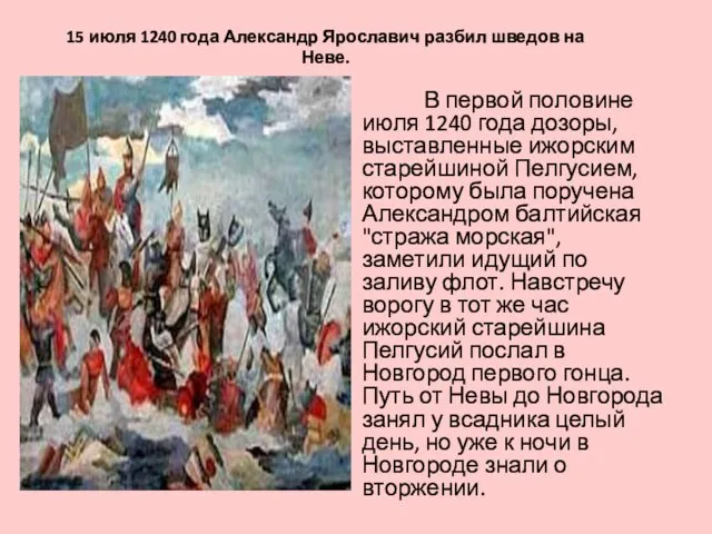 В первой половине июля 1240 года дозоры, выставленные ижорским старейшиной Пелгусием, которому