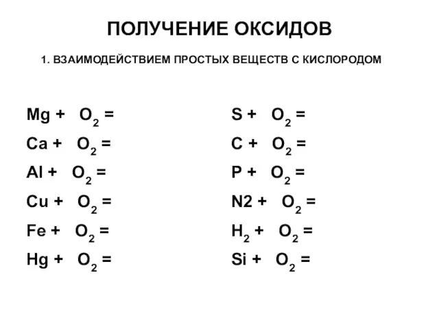 ПОЛУЧЕНИЕ ОКСИДОВ 1. ВЗАИМОДЕЙСТВИЕМ ПРОСТЫХ ВЕЩЕСТВ С КИСЛОРОДОМ Mg + O2 =