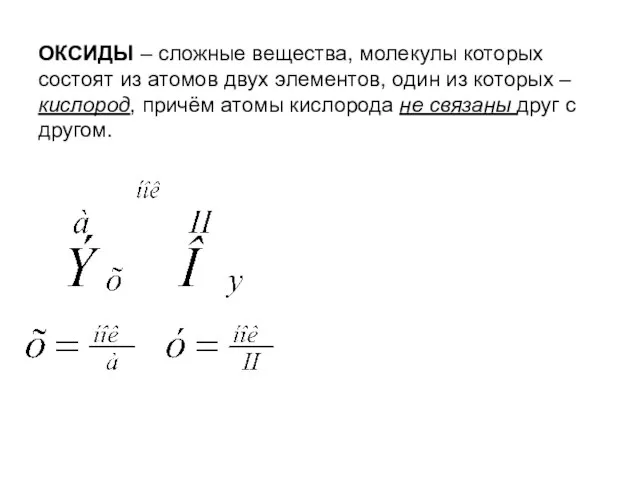 ОКСИДЫ – сложные вещества, молекулы которых состоят из атомов двух элементов, один