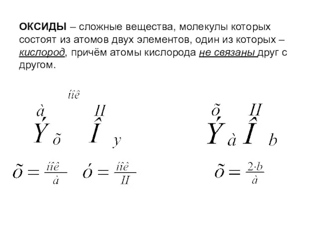 ОКСИДЫ – сложные вещества, молекулы которых состоят из атомов двух элементов, один