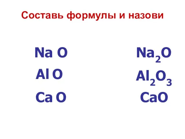 Составь формулы и назови Na O Са O Al O Na2O Al2O3 СаO