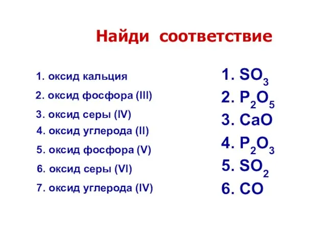 Найди соответствие 1. SO3 2. P2O5 3. CaO 4. P2O3 5. SO2