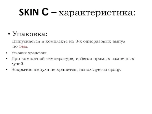 SKIN С – характеристика: Упаковка: Выпускается в комплекте из 3-х одноразовых ампул