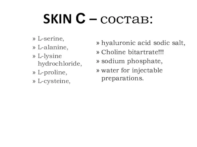 SKIN С – состав: L-serine, L-alanine, L-lysine hydrochloride, L-proline, L-cysteine, hyaluronic acid