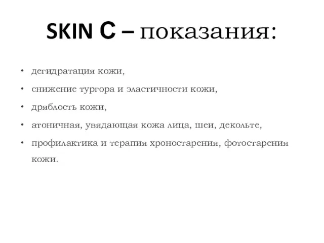 SKIN С – показания: дегидратация кожи, снижение тургора и эластичности кожи, дряблость