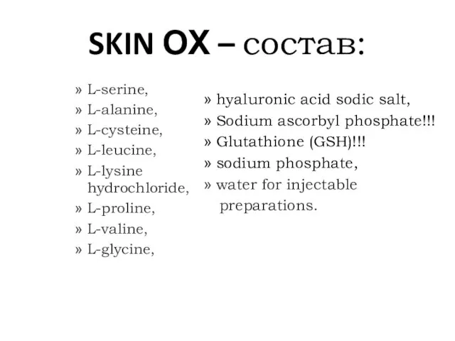 SKIN ОХ – состав: L-serine, L-alanine, L-cysteine, L-leucine, L-lysine hydrochloride, L-proline, L-valine,
