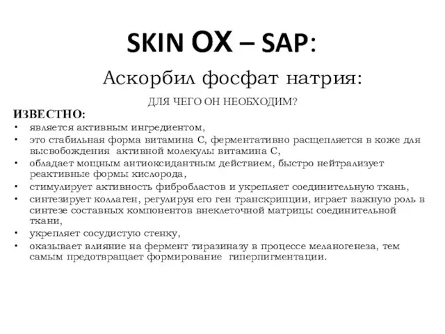 SKIN ОХ – SAP: Aскорбил фосфат натрия: ДЛЯ ЧЕГО ОН НЕОБХОДИМ? ИЗВЕСТНО: