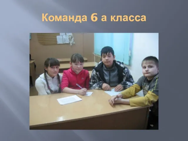 Команда 6 а класса