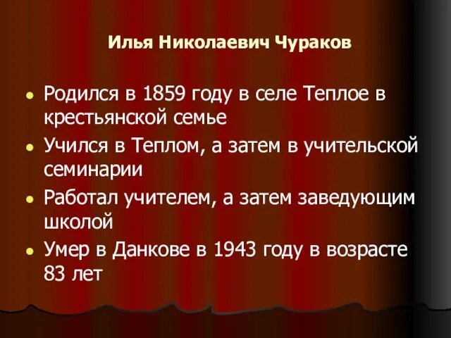 Илья Николаевич Чураков Родился в 1859 году в селе Теплое в крестьянской