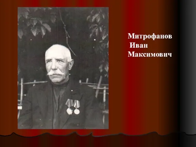 Митрофанов Иван Максимович
