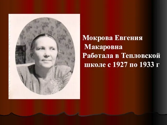 Мокрова Евгения Макаровна Работала в Тепловской школе с 1927 по 1933 г