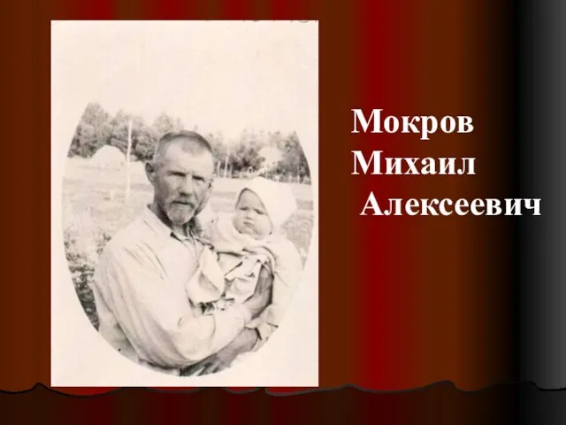 Мокров Михаил Алексеевич