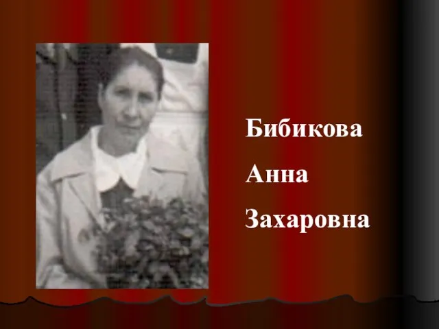 Бибикова Анна Захаровна