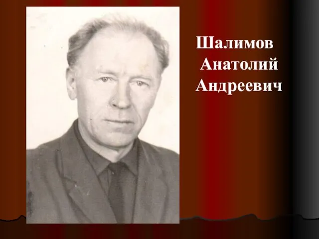 Шалимов Анатолий Андреевич