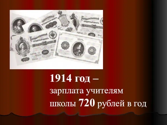 1914 год – зарплата учителям школы 720 рублей в год