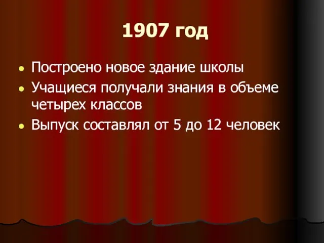 1907 год Построено новое здание школы Учащиеся получали знания в объеме четырех