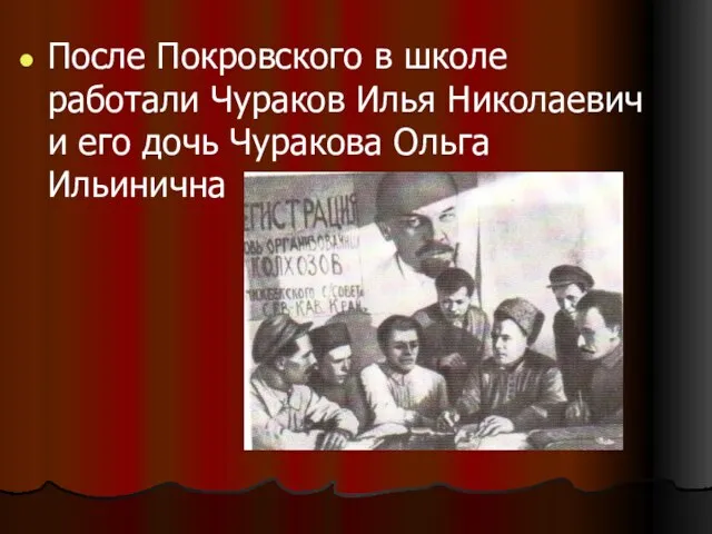 После Покровского в школе работали Чураков Илья Николаевич и его дочь Чуракова Ольга Ильинична