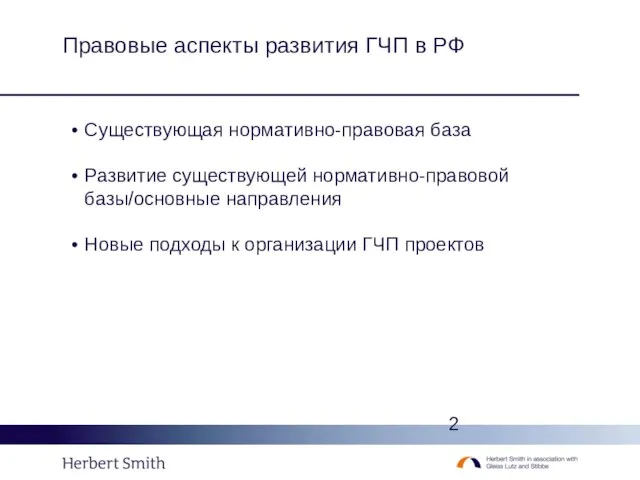 Правовые аспекты развития ГЧП в РФ Существующая нормативно-правовая база Развитие существующей нормативно-правовой