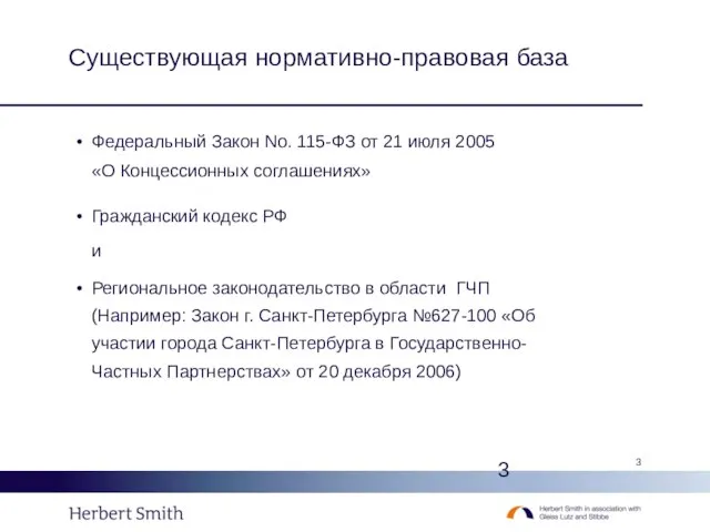 Существующая нормативно-правовая база Федеральный Закон No. 115-ФЗ от 21 июля 2005 «О