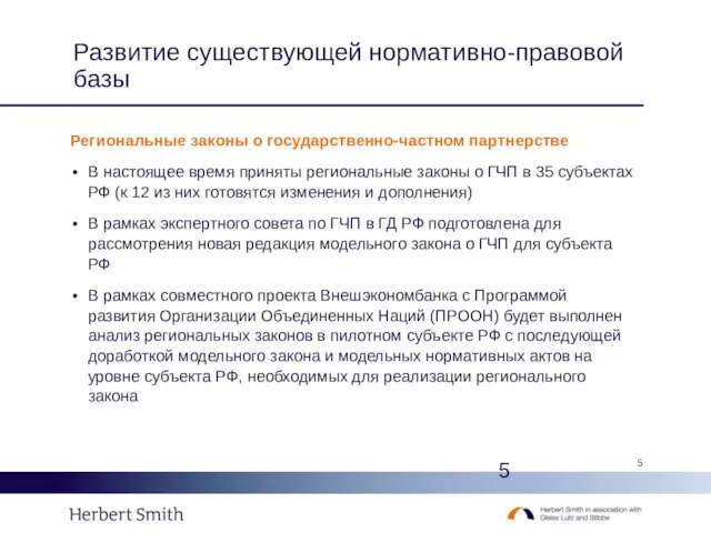 Развитие существующей нормативно-правовой базы Региональные законы о государственно-частном партнерстве В настоящее время