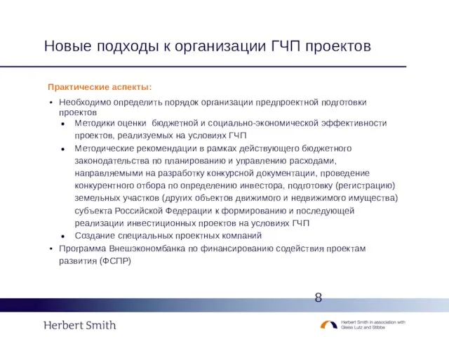 Новые подходы к организации ГЧП проектов Практические аспекты: Необходимо определить порядок организации