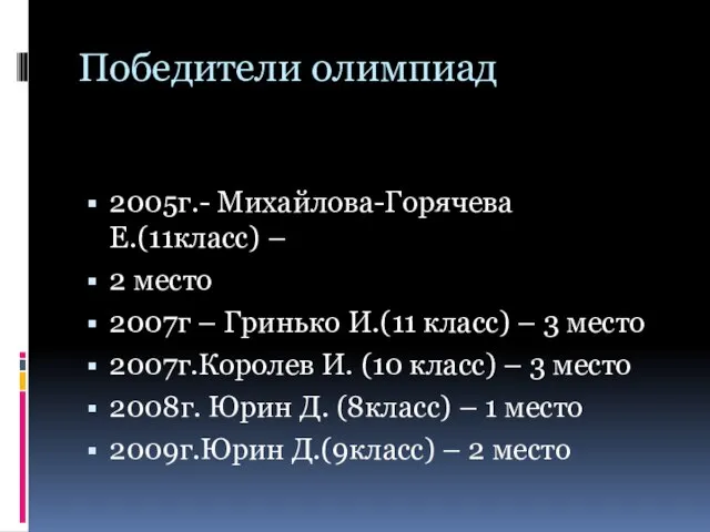 Победители олимпиад 2005г.- Михайлова-Горячева Е.(11класс) – 2 место 2007г – Гринько И.(11