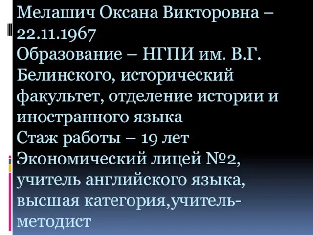 Мелашич Оксана Викторовна – 22.11.1967 Образование – НГПИ им. В.Г.Белинского, исторический факультет,