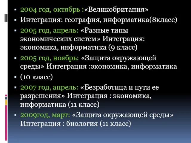 2004 год, октябрь :«Великобритания» Интеграция: география, информатика(8класс) 2005 год, апрель: «Разные типы