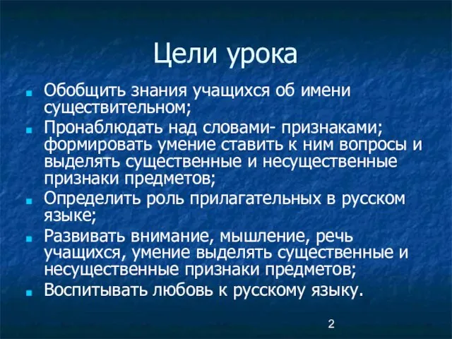 Цели урока Обобщить знания учащихся об имени существительном; Пронаблюдать над словами- признаками;