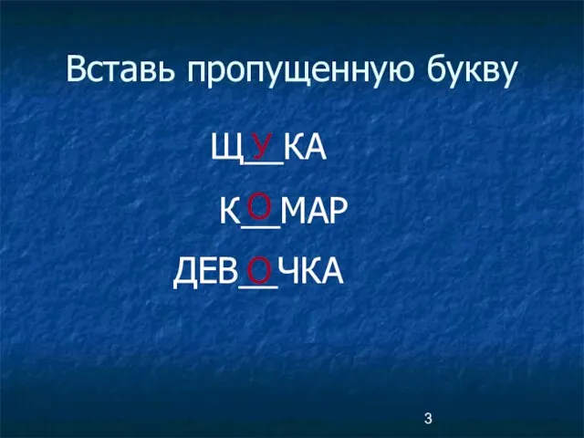 Вставь пропущенную букву Щ__КА У К__МАР О ДЕВ__ЧКА О