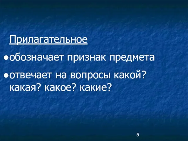 Прилагательное обозначает признак предмета отвечает на вопросы какой? какая? какое? какие?