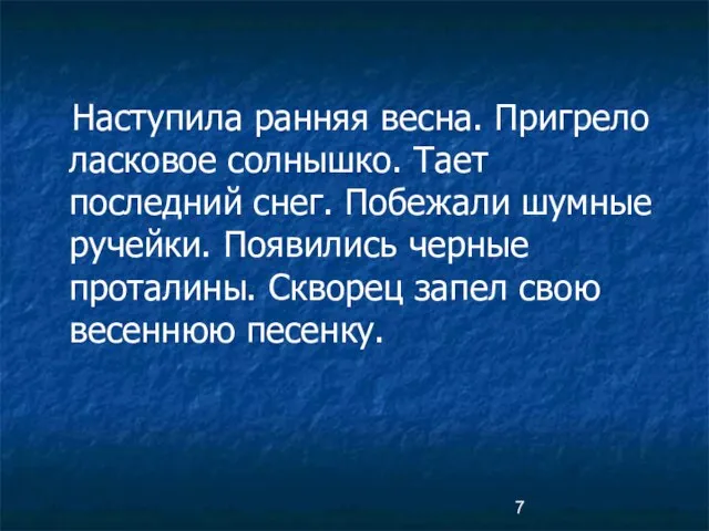 Наступила ранняя весна. Пригрело ласковое солнышко. Тает последний снег. Побежали шумные ручейки.