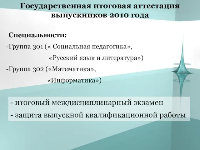 Государственная итоговая аттестация выпускников 2010 года - итоговый междисциплинарный экзамен - защита