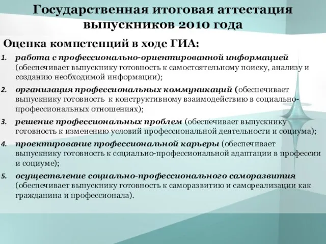 Государственная итоговая аттестация выпускников 2010 года Оценка компетенций в ходе ГИА: работа