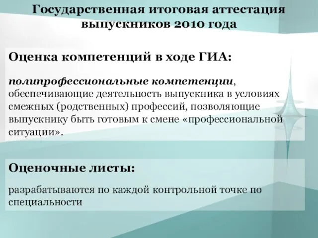 Государственная итоговая аттестация выпускников 2010 года Оценка компетенций в ходе ГИА: полипрофессиональные