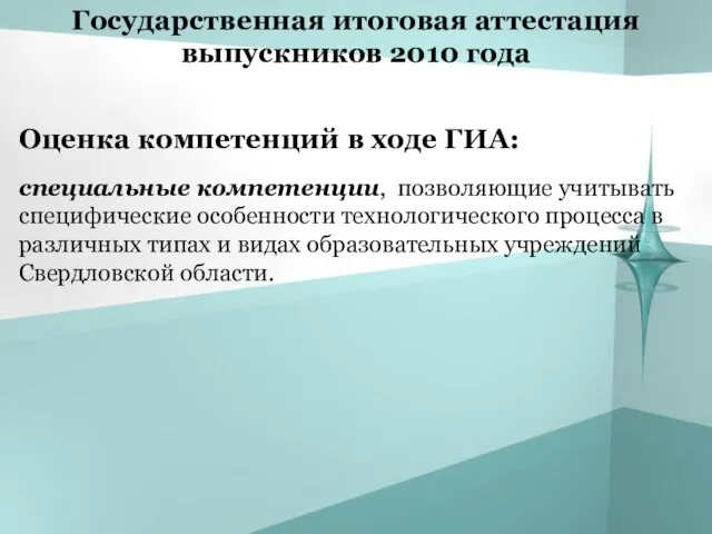 Государственная итоговая аттестация выпускников 2010 года Оценка компетенций в ходе ГИА: специальные