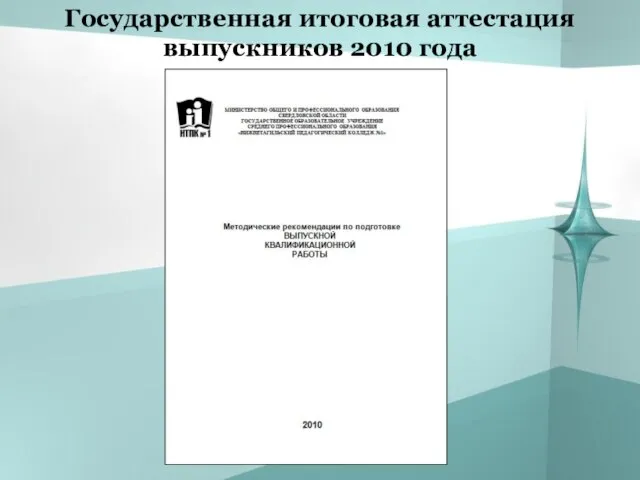 Государственная итоговая аттестация выпускников 2010 года