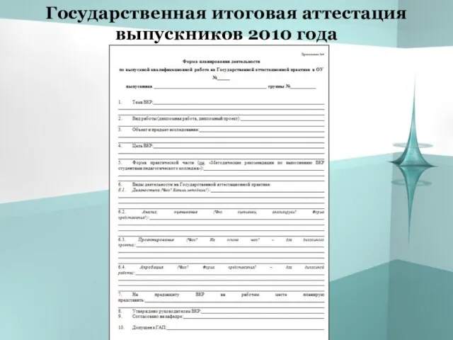 Государственная итоговая аттестация выпускников 2010 года