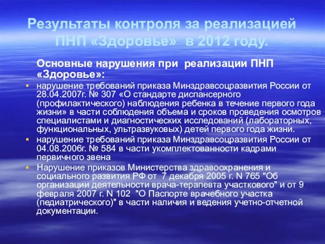 Результаты контроля за реализацией ПНП «Здоровье» в 2012 году. Основные нарушения при