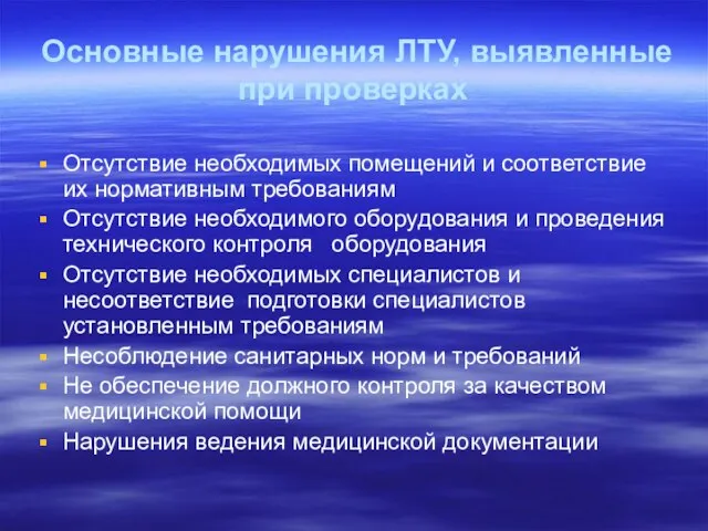 Основные нарушения ЛТУ, выявленные при проверках Отсутствие необходимых помещений и соответствие их