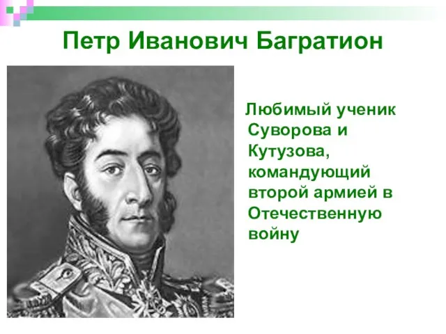 Петр Иванович Багратион Любимый ученик Суворова и Кутузова, командующий второй армией в Отечественную войну