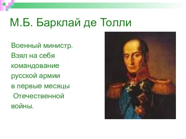 М.Б. Барклай де Толли Военный министр. Взял на себя командование русской армии